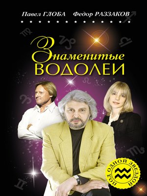 cover image of Знаменитые Водолеи